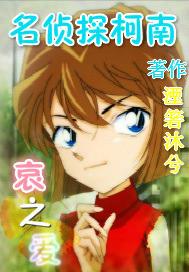 Detective Conan's love of sorrow