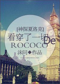 [Detective Sherlock] Rococo who sees through everything