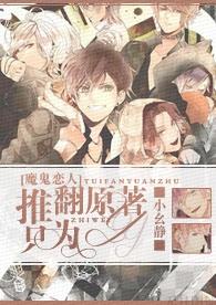 [Devil Lover] Overturn the original, just for YY!