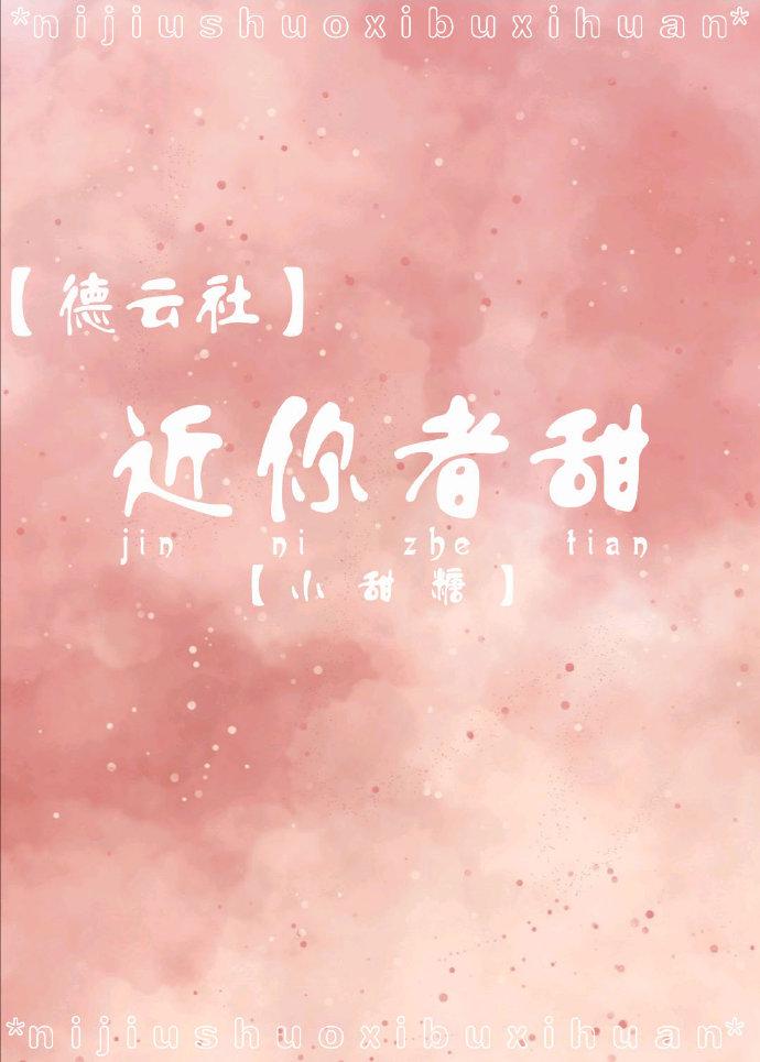 [Deyun Club] Those who are close to you are sweet