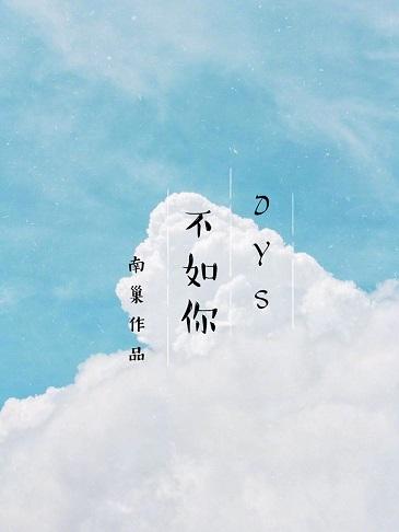 [Deyun Society] Not as good as you