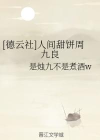 [Deyun Society] Zhou Jiuliang, a sweet cake in the world