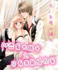 DF Love Battle: Only I Can Give You