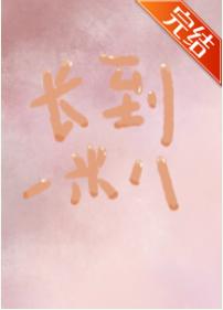 Did I grow taller today? [Zhongyingmei]