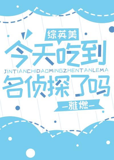 Did you eat a famous detective today? [Zhongyingmei]