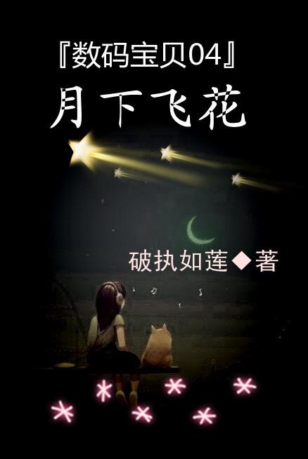 Digimon 04 flying flowers