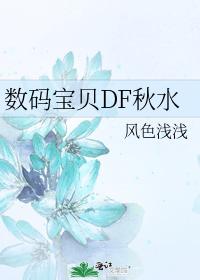 Digimon DF Autumn Water