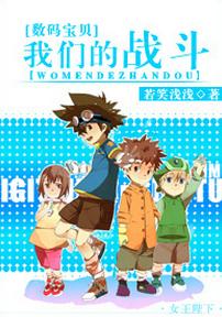 [Digimon] Our Battle