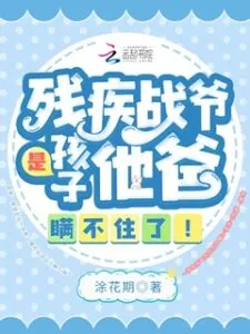 Disabled Mr. Zhan is the Child’s Father, It Can’t Be Hidden Anymore!