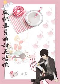 Disciplinary Committee's Dessert Girl