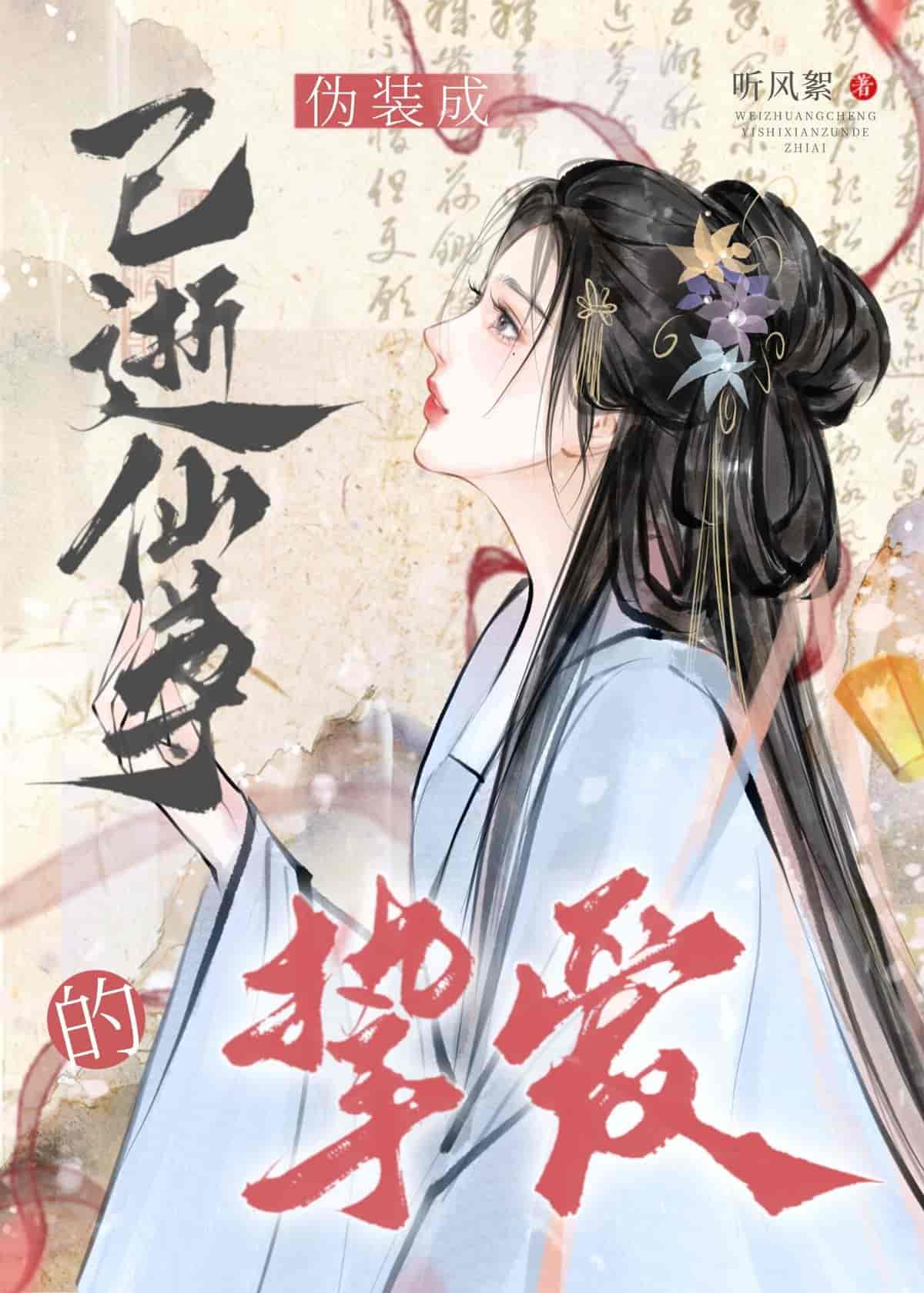 Disguised as the Beloved of the Deceased Immortal Lord