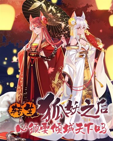 Do I Have to Be a Peerless Beauty After Reincarnating as a Fox Demon?