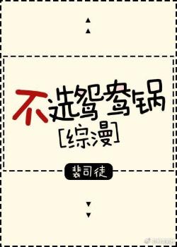 Do not choose the mandarin duck pot [Comprehensive]