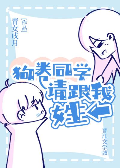 Dog roll classmate, please give my surname