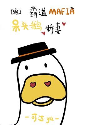 Domineering Mafia's Silly Goose Wife