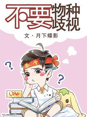 Don’t Discriminate Against Species