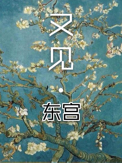 [Donggong Derivatives] see you again