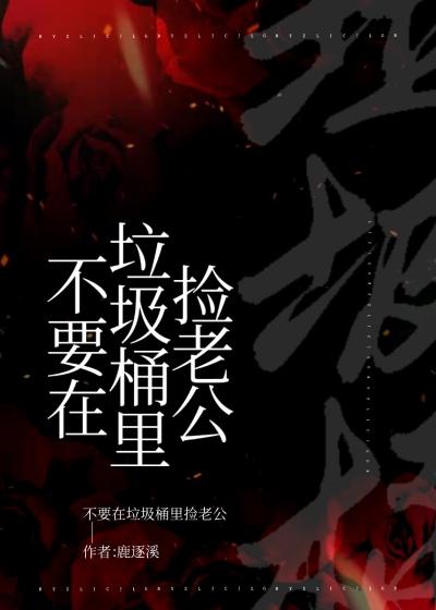 Don't pick up your husband in the trash