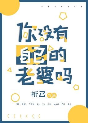 don't you have a wife of your own