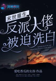 Doomsday Rebirth: The villain is forced to be whitewashed