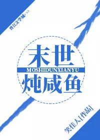 Doomsday Stewed Salted Fish