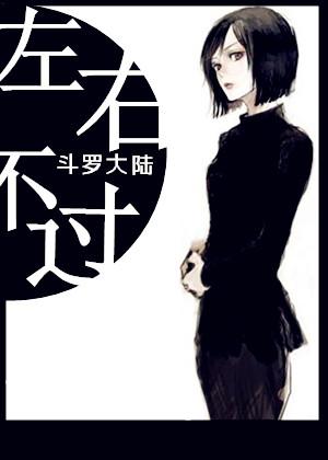 [Douluo] But left and right