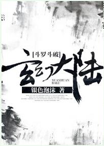 [Douluo Doupo] Fantasy Continent