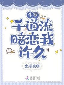 Douluo: Qian Daoliu has had a crush on me for a long time