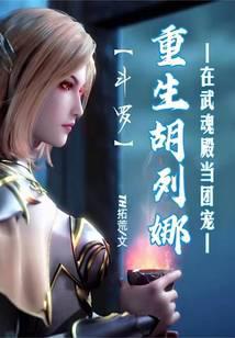 Douluo: Reborn Hu Liena is the group favorite in Wuhundian