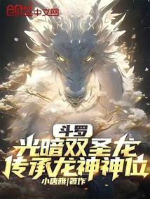 Douluo: The Twin Holy Dragons of Light and Darkness, Inheriting the Dragon God's Throne