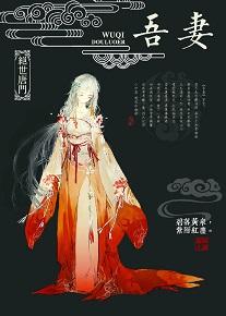 [Douluo·Peerless Tangmen] My wife