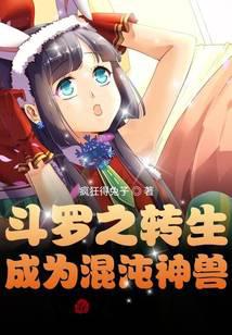 Douluo's reincarnation becomes a chaotic beast