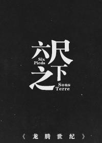 [Dragon Age] Under Six Feet