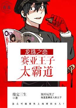 Dragon Ball Love, Prince Saiyan is too domineering