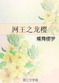 Dragon Sakura of the Net King