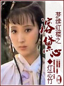 Dream Continues Red Mansion: Melting Daixin