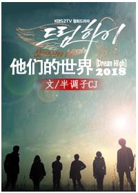 [Dream High] Their World 2018