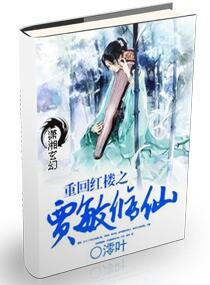 [Dream of Red Mansions] Jia Min Xiuxian Returning to the Red Mansions