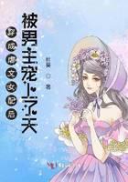 Dressed as a female supporting role in an abusive novel, she was spoiled by the male lead