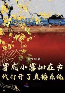 Dressed as a young widow in ancient times and opened the live broadcast system