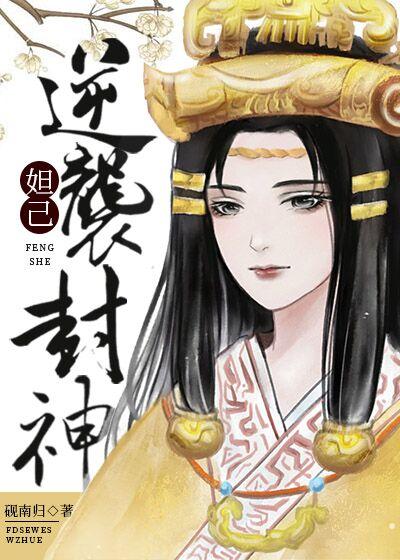 Dressed as Daji to counterattack and conferred gods