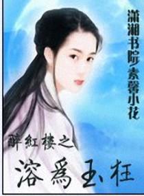 Drunken Red Mansion: Melting into Jade Madness