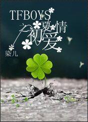 Early summer love of TFboys