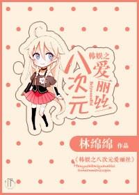 Eight-dimensional Alice in Korean entertainment