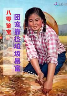 Eighties treasure appraiser: the group's favorite gets rich by picking up garbage