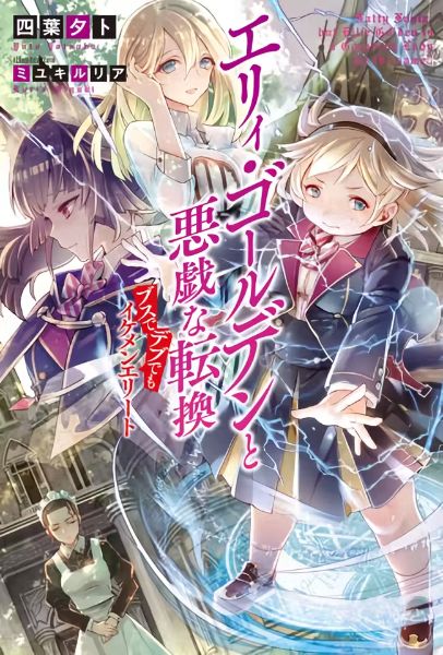 Ellie Golden and the Mischievous Transformation: Even an Ugly, Fat Girl Can Become a Handsome, Elite Guy