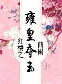 Emperor Yong of the Red Chamber wins the jade