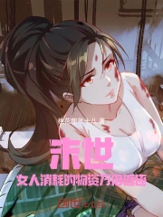 End of the World: The materials consumed by women are returned ten thousand times