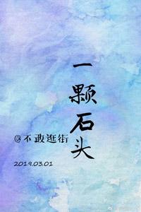 [Entertainment] A stone