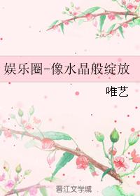 Entertainment - blooming like a crystal